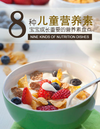 孩子健康成长不能缺少的8大营养