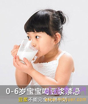 0-6岁宝宝喝豆浆的7大禁忌