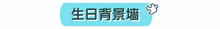 高质量陪伴：给宝宝办个有意义的生日会
