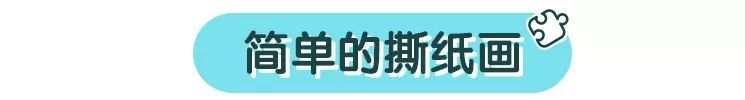 其他启蒙：和宝宝一起玩撕纸画、吸管画、立体画、折纸画