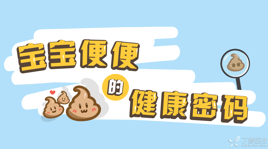 一图读懂 · 宝宝便便的健康密码