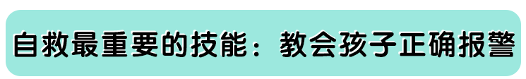安全问题：如何教会孩子自救
