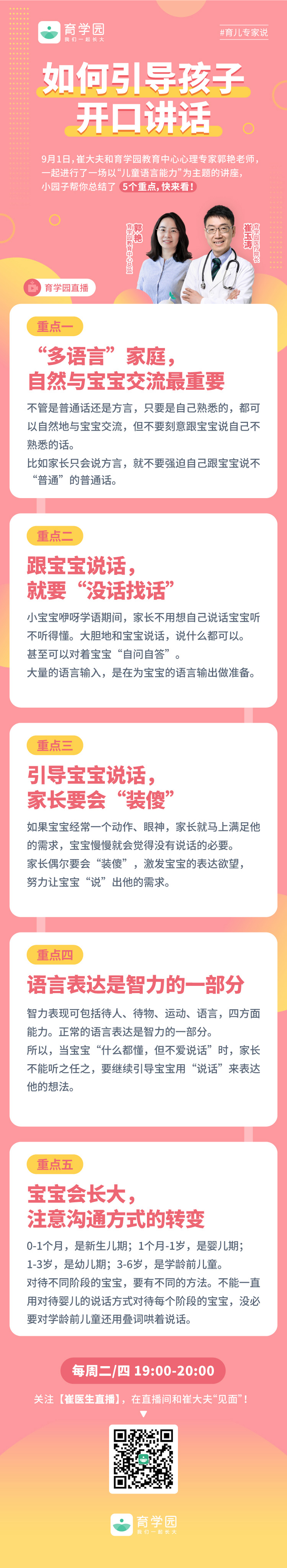 【9.1育学园直播】关于儿童开口说话的问题答疑
