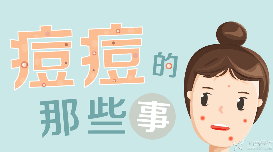 一图读懂 · 痘痘的那些事