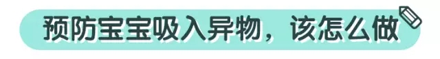 安全问题：宝宝吸入异物的预防
