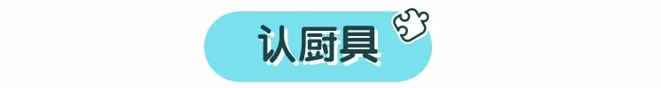 玩游戏：在厨房带宝宝玩出新花样