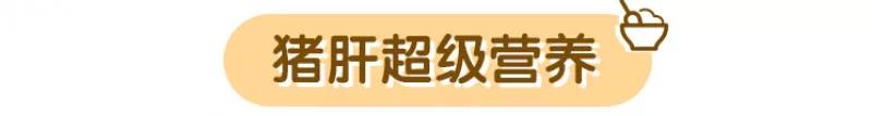 喂养知识：猪肝毒素多？怎么吃才放心？