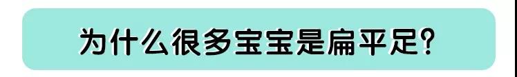 腿型发育：一篇文章了解扁平足