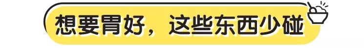 喂养知识：想要宝宝肠胃好，这些要少吃