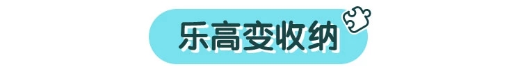 玩游戏：乐高不仅可以当积木玩，还有这么多妙用