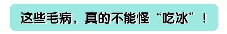 食物安全：宝宝能吃冷食吗？