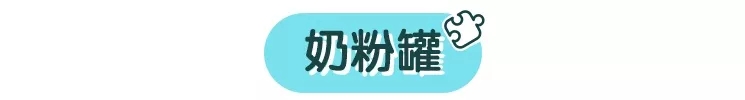 做手工：用奶粉罐和快递盒给宝宝变出新玩具