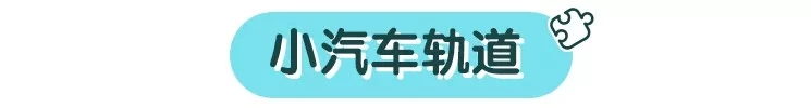 其他启蒙：小汽车玩具的N个脑洞玩法