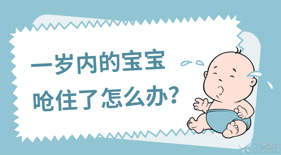 一图读懂 · 一岁内的宝宝呛住了怎么办？