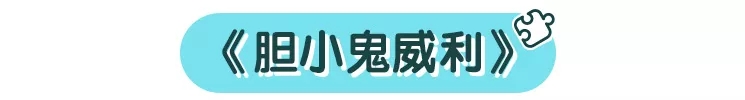 性格教养：读这些绘本，不担心娃被欺负