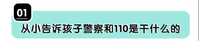 安全问题：教会孩子如何报警
