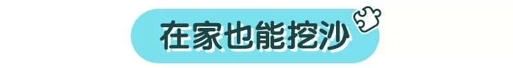 玩游戏：在家也可以陪宝宝挖沙子