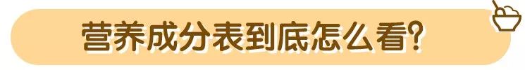 食物安全：如何看食品的营养成分表