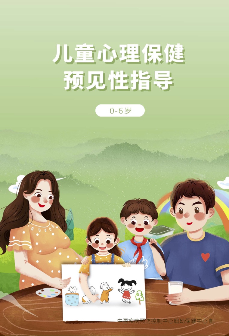 《儿童心理保健预见性指导（0-6岁）》手册已发布！