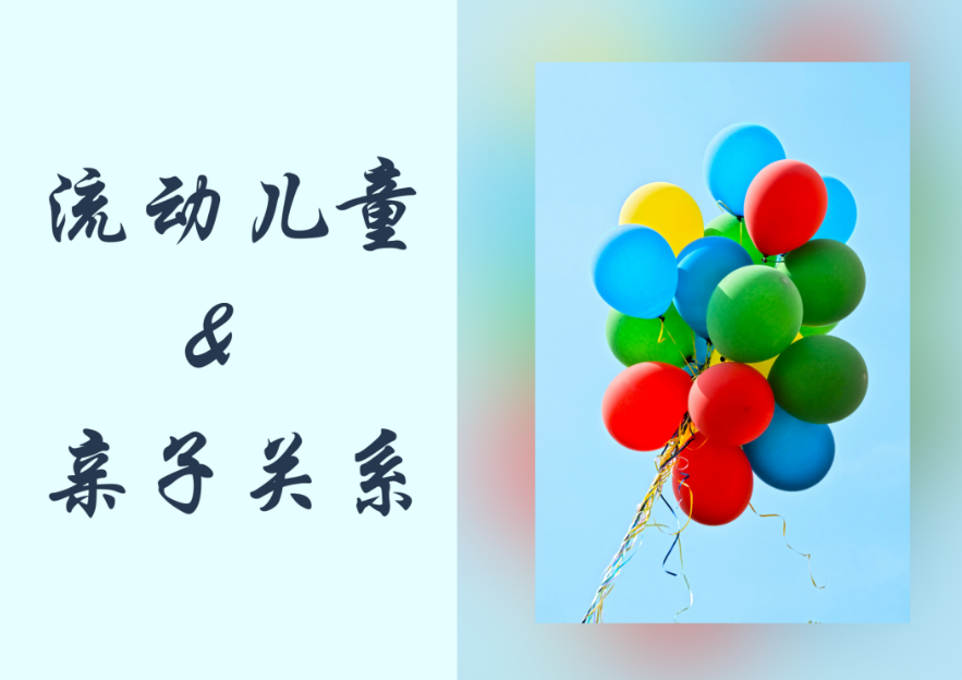 学前流动儿童对父母角色的认知研究