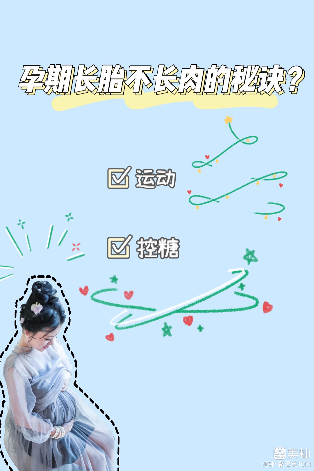 孕期长胎不长肉的秘诀？