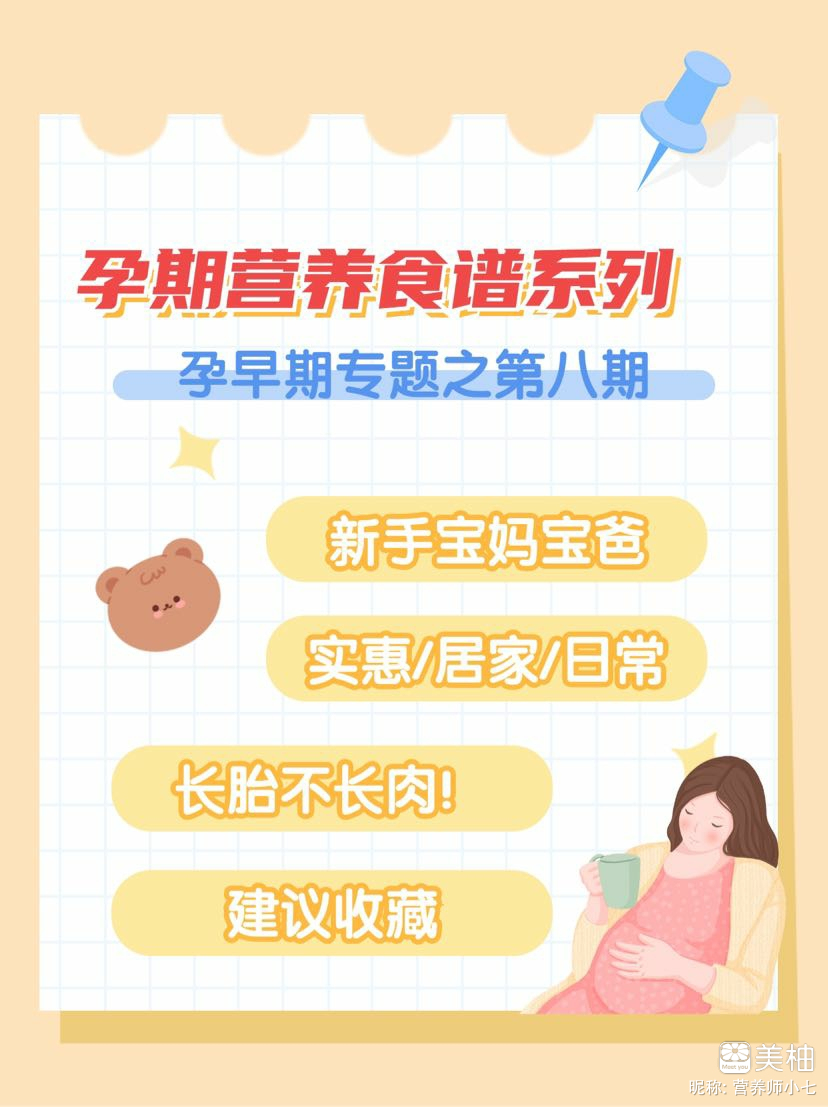 孕早期营养食谱第八期！孕期长胎不长肉控糖！