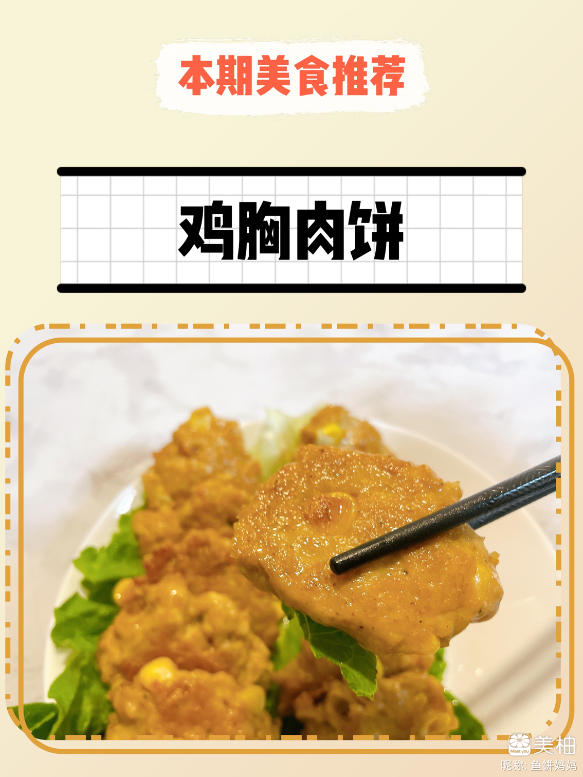 #V咖成长计划##孕期日食记#减脂控糖神器『鸡胸肉饼』