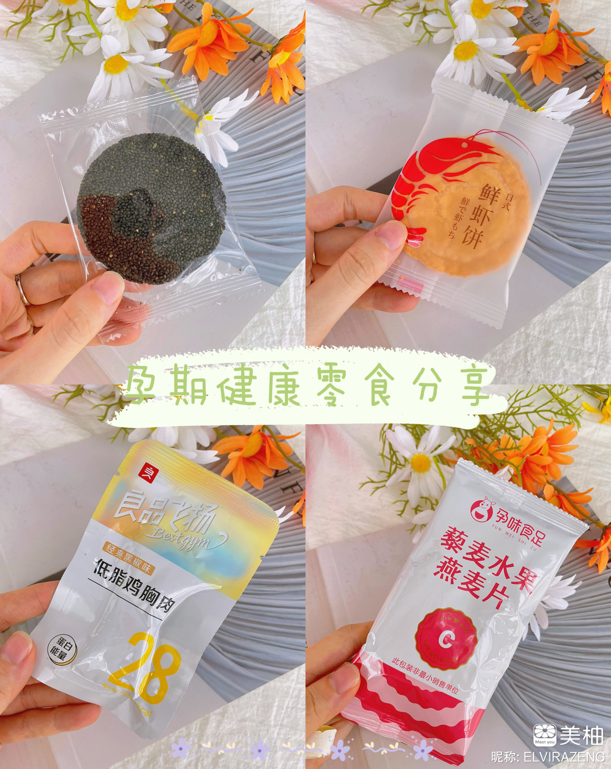 孕期零食分享｜加餐吃这些，健康营养又好吃！