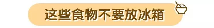 食物安全：这些食物别放冰箱，烂得快、细菌多！