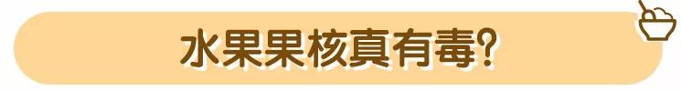 食物安全：水果的果核能吃吗?