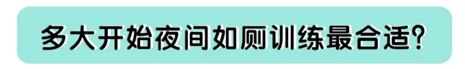 如厕训练：多大可以准备训练宝宝夜间如厕？