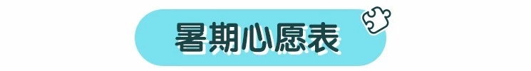 做手工：和宝宝做个暑期计划表