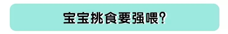 偏食挑食：宝宝挑食要强喂吗？