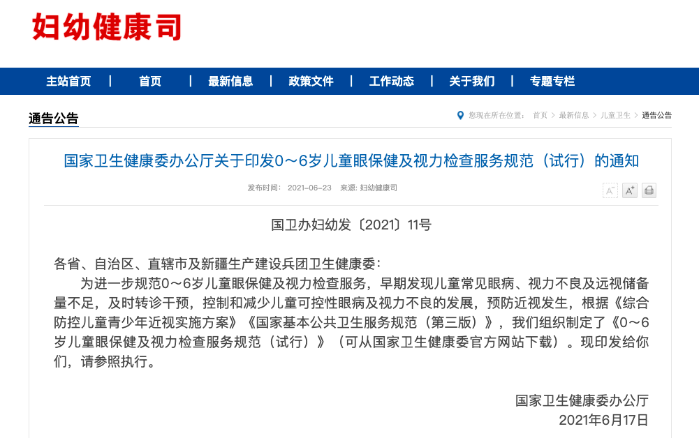 卫健委发布新规：0～6岁孩子应做13次眼科检查