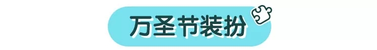 时尚穿搭：萌娃万圣节穿搭参考