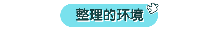 家居生活：轻松收纳娃的小玩意