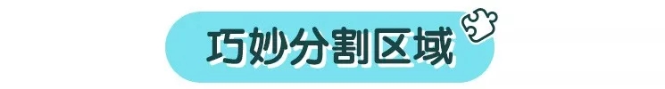 家居生活：给宝宝布置一个超棒的游戏角