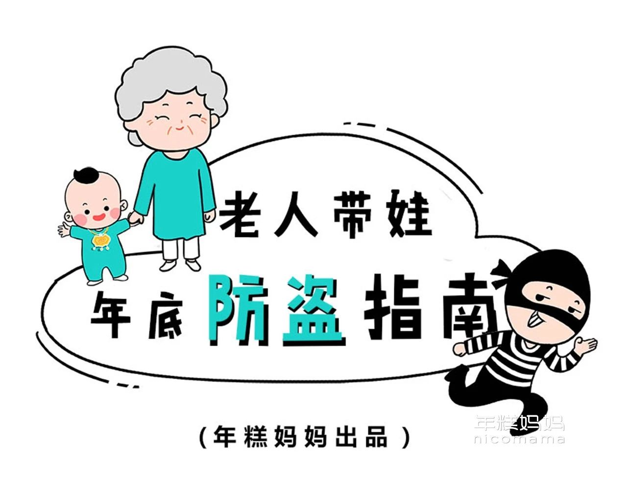 安全问题：老人带娃防盗指南