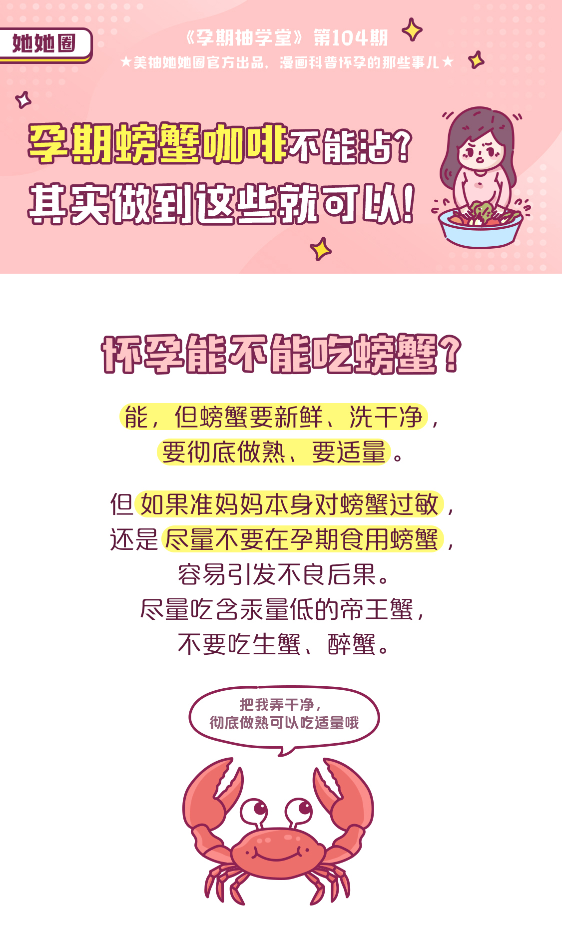 【孕期柚学堂】Vol.104 孕期螃蟹咖啡不能沾？其实做到这些就可以！