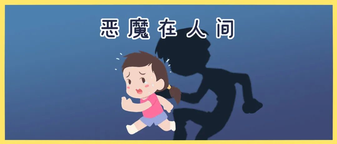 5岁女童疑遭邻居性侵,全身感染目前仍未脱险，这份儿童宣言，一定让孩子牢记