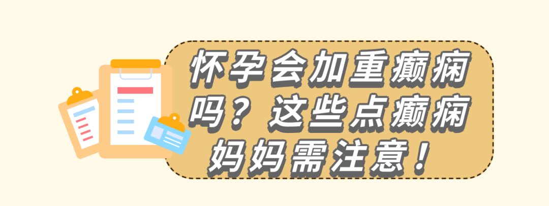 怀孕会加重癫痫吗？这些点癫痫妈妈需注意