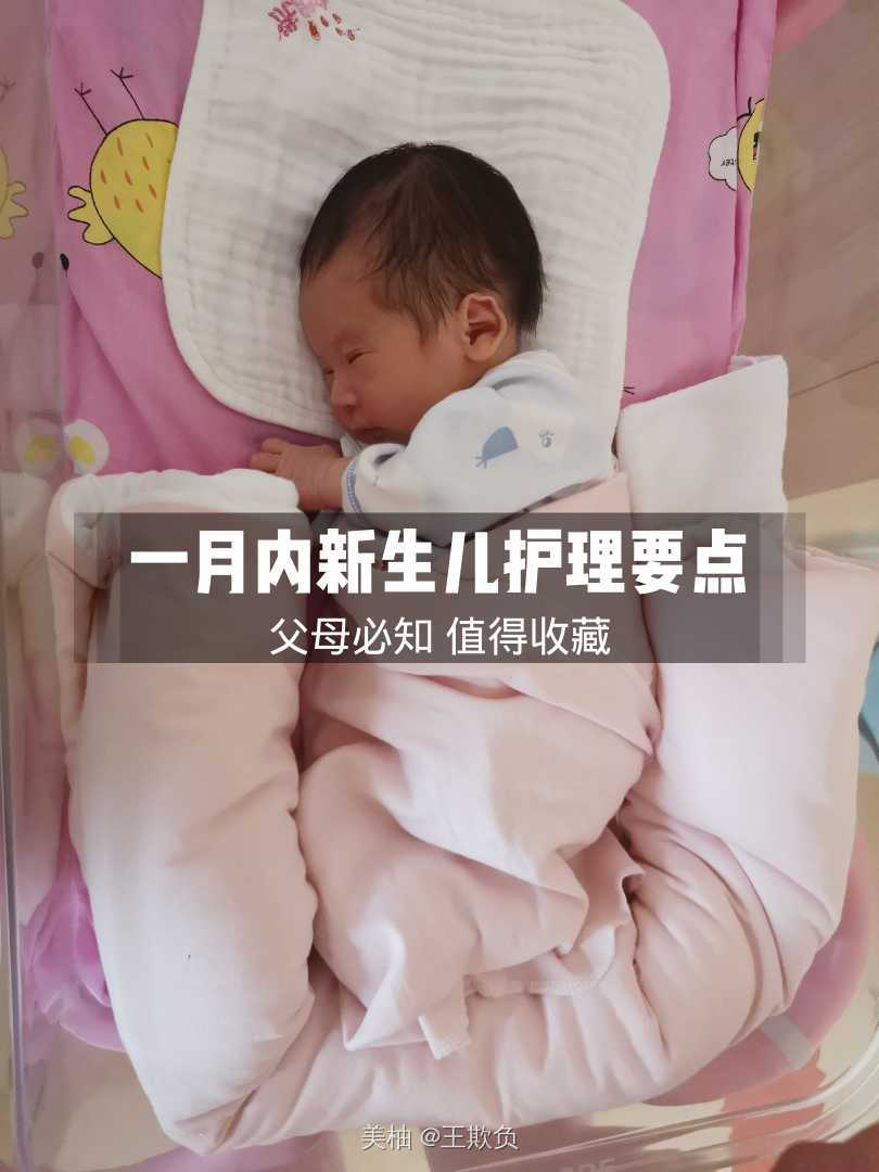 一个月新生儿护理要点，提前收藏，科学带娃！
