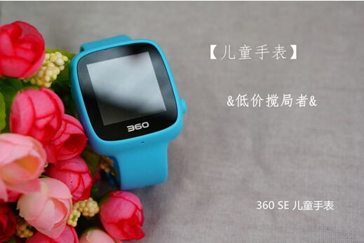 儿童手表低价搅局者 360巴迪龙儿童手表SE好在哪里？