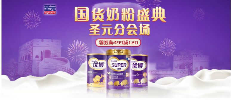 圣元联手京东，打造国货奶粉超级盛典