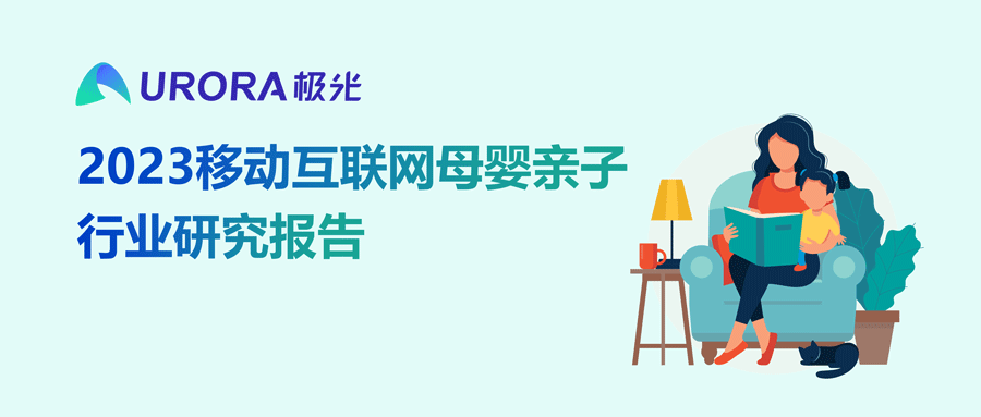 2023移动互联网母婴亲子行业研究报告