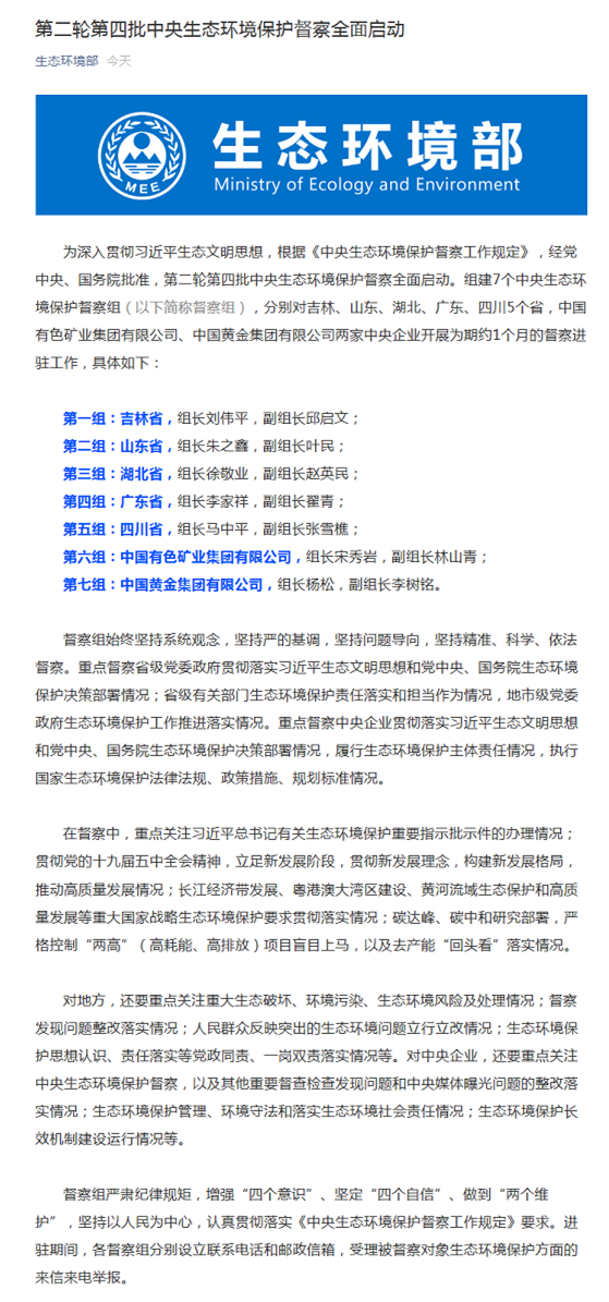 第四批中央生态环保巡视员第二轮全面启动