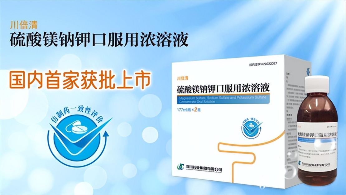 川倍清·硫酸镁钠钾口服用浓溶液：新一代肠道清洁剂，肠镜检查者的福音