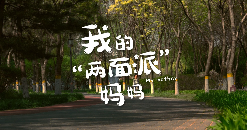 妈妈都是“两面派”？三公仔微电影母亲节全网刷屏！