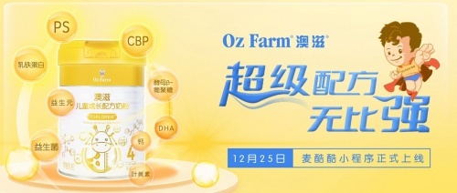 官宣|澳滋儿童奶粉重磅出道，开启“超级配方”新时代