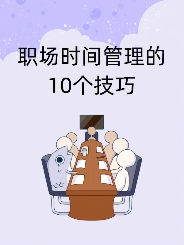职场妈妈要协调好家庭跟工作，所以合理的安排好工作时间